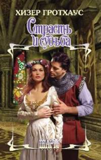 Книга Страсть и судьба Книга Страсть и судьба