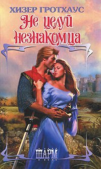 Книга Не целуй незнакомца Книга Не целуй незнакомца