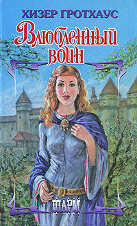 Книга Влюбленный воин Книга Влюбленный воин
