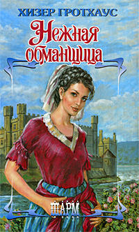Книга Нежная обманщица Книга Нежная обманщица