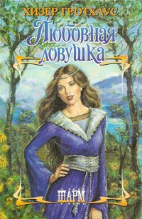 Книга Любовная ловушка Книга Любовная ловушка
