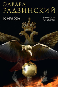 Книга Князь. Записки стукача Книга Князь. Записки стукача