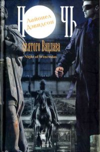 Книга Ночь святого Вацлава Книга Ночь святого Вацлава