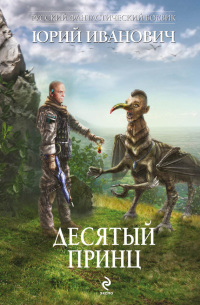 Книга Десятый принц Книга Десятый принц