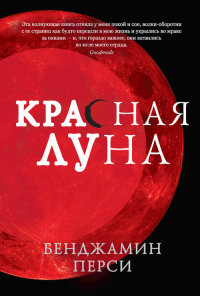 Книга Красная луна Книга Красная луна