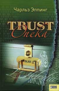 Книга Trust: Опека Книга Trust: Опека