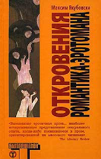 Книга Откровения романтика-эротомана Книга Откровения романтика-эротомана