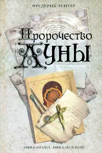 Книга Пророчество Луны Книга Пророчество Луны