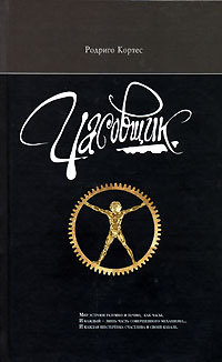 Книга Часовщик Книга Часовщик