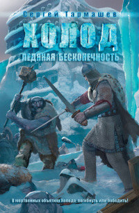 Книга Ледяная бесконечность