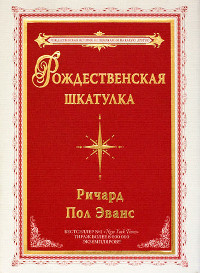Книга Рождественская шкатулка Книга Рождественская шкатулка