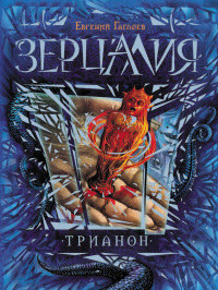 Книга Трианон Книга Трианон