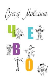 Книга Чево Книга Чево