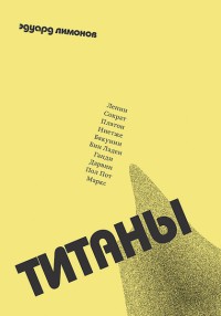 Книга Титаны Книга Титаны