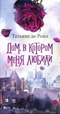 Книга Дом, в котором меня любили Книга Дом, в котором меня любили