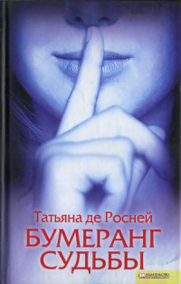 Книга Бумеранг судьбы Книга Бумеранг судьбы
