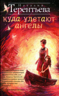 Книга Куда улетают ангелы Книга Куда улетают ангелы
