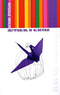 Книга Журавль в клетке Книга Журавль в клетке