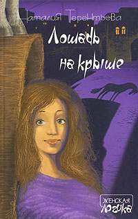 Книга Лошадь на крыше Книга Лошадь на крыше