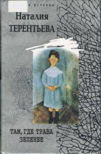 Книга Там, где трава зеленее Книга Там, где трава зеленее