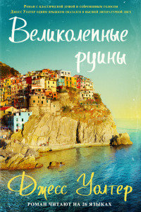 Книга Великолепные руины Книга Великолепные руины