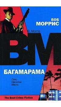 Книга Багамарама