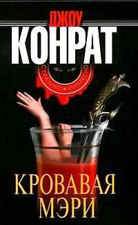 Книга Кровавая Мэри Книга Кровавая Мэри