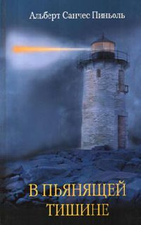 Книга В пьянящей тишине Книга В пьянящей тишине