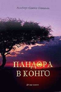 Книга Пандора в Конго Книга Пандора в Конго