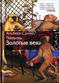 Книга Золотые века Книга Золотые века