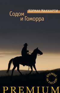 Книга Содом и Гоморра. Города окрестности сей
