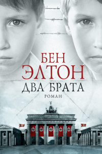 Книга Два брата Книга Два брата