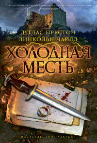 Книга Холодная месть Книга Холодная месть