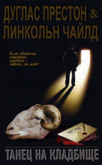 Книга Танец на кладбище Книга Танец на кладбище