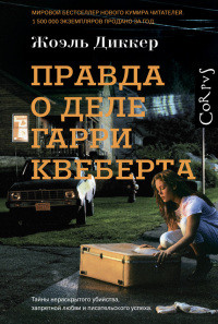Книга Правда о деле Гарри Квеберта Книга Правда о деле Гарри Квеберта