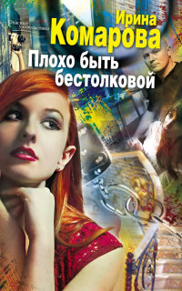 Книга Плохо быть бестолковой Книга Плохо быть бестолковой