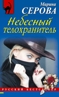 Книга Небесный телохранитель