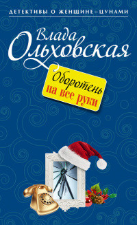 Книга Оборотень на все руки Книга Оборотень на все руки