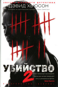 Книга Убийство-2 Книга Убийство-2