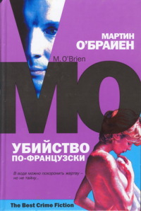 Книга Убийство по-французски Книга Убийство по-французски