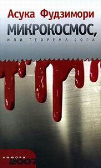 Книга Микрокосмос, или Теорема Сога Книга Микрокосмос, или Теорема Сога
