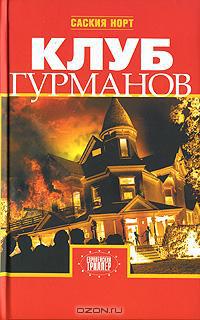Книга Клуб гурманов Книга Клуб гурманов