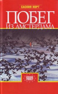 Книга Побег из Амстердама Книга Побег из Амстердама