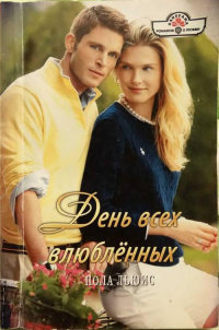 Книга День всех влюбленных Книга День всех влюбленных