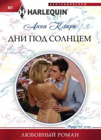 Книга Дни под солнцем Книга Дни под солнцем