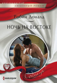 Книга Ночь на Востоке Книга Ночь на Востоке