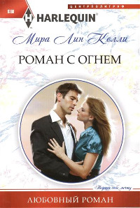 Книга Роман с огнем Книга Роман с огнем