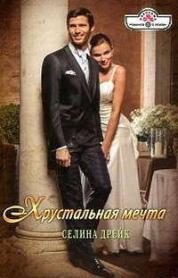 Книга Хрустальная мечта Книга Хрустальная мечта