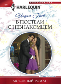 Книга В постели с незнакомцем