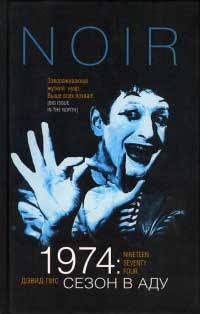 Книга 1974: Сезон в аду Книга 1974: Сезон в аду